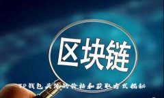 TP钱包头像的价格和获取方式揭秘