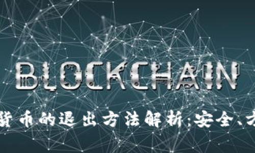 电子钱包数字货币的退出方法解析：安全、方便与注意事项