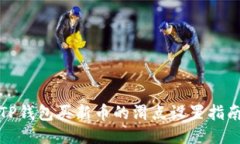 TP钱包买新币的滑点设置指南