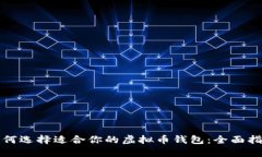 如何选择适合你的虚拟币钱包：全面指南