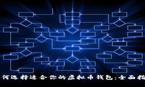 如何选择适合你的虚拟币钱包：全面指南