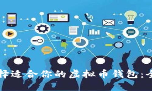 如何选择适合你的虚拟币钱包：全面指南