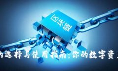 区块链钱包的选择与使用指南：你的数字资产安