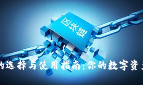 区块链钱包的选择与使用指南：你的数字资产安全守护者