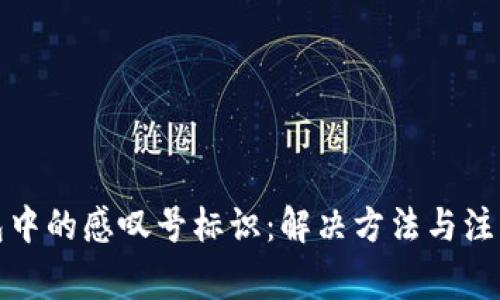 TP钱包中的感叹号标识：解决方法与注意事项