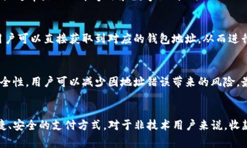 在TP（Telegram）中，收款码通常指的是一种方便用户进行转账或收款的二维码。这个二维码本质上与钱包地址有直接关系，但二者并不完全相同。下面，我们来深入探讨一下这个问题。

收款码的基本概念
收款码是为了方便用户进行支付和收款而生成的一种二维码。用户只需扫描这个二维码，系统会自动识别并填写相关的支付信息，从而简化交易流程。

钱包地址的定义
钱包地址则是用于标识一个特定用户的虚拟货币地址。每个加密货币钱包都有一个独特的地址，用于接收和发送货币。这个地址通常是由一串字母和数字组成的。

收款码与钱包地址的关系
通常情况下，收款码中嵌入的正是该用户的钱包地址。因此，我们可以说，收款码是钱包地址的可视化表示。通过扫描收款码，用户可以直接获取到对应的钱包地址，从而进行资金的转移。你是不是也曾为了简便而使用过收款码呢？

使用收款码的优势
使用收款码有很多优势。首先，它简化了支付过程，避免了手动输入钱包地址可能带来的错误。其次，收款码还提高了交易的安全性，用户可以减少因地址错误带来的风险。最后，收款码还能够大幅度提升支付的效率，尤其在面对大量交易时。

总结
总的来说，TP中的收款码的确是与钱包地址密切相关的。不过，收款码不仅仅是一个钱包地址的简单表示，它还能够提供更快捷、安全的支付方式。对于非技术用户来说，收款码无疑是一个非常友好的工具。同时，理解收款码与钱包地址之间的关系，也能帮助我们更好地进行数字货币的使用和管理。