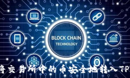   
如何将交易所中的币安全地转入TP钱包？