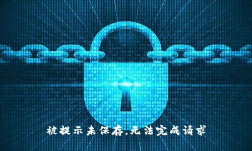 被提示未保存，无法完成请求