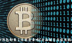   TP钱包卸载了还能登录吗？全面解答与实用指南