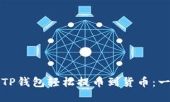 如何使用TP钱包轻松提币到货币：一步步指南