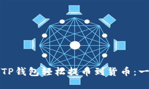 如何使用TP钱包轻松提币到货币：一步步指南