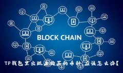 TP钱包里出现未购买的币种，应该怎么办？