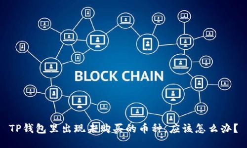 TP钱包里出现未购买的币种，应该怎么办？