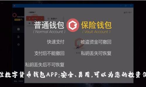 选择最佳数字货币钱包APP：安全、易用，可以为您的投资保驾护航