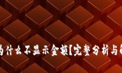 TP钱包为什么不显示金额？完整分析与解决方案