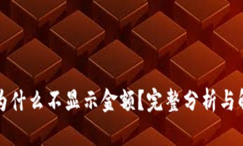 TP钱包为什么不显示金额？完整分析与解决方案