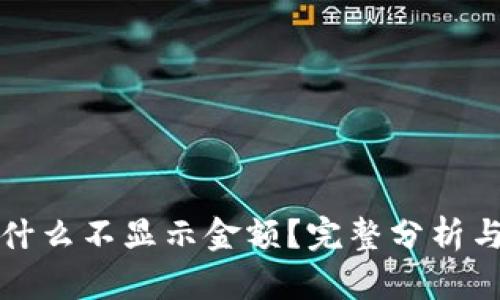 TP钱包为什么不显示金额？完整分析与解决方案