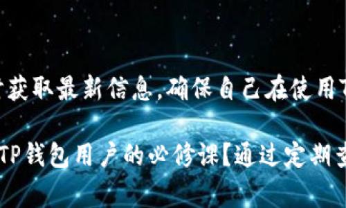 TP钱包发布的公告通常是指TP钱包团队对其产品、服务或平台的更新、功能改进、安全提示或其他重要信息进行的正式通知。这些公告可能涉及多个内容，包括但不限于以下几类：

1. **功能更新**：TP钱包可能会发布新的功能，改进用户体验或增加新的支持的加密货币。
   
2. **安全提醒**：对于保持钱包和用户资产安全的警告或建议，比如如何防止钓鱼攻击。

3. **活动通知**：有关Token或其他加密资产的空投、奖励计划、交易竞赛等促销活动的信息。

4. **维护和升级**：有关系统维护、升级或者暂时停机的通知，确保用户了解何时能够访问其资产。

5. **合规信息**：根据监管变化，钱包可能会更新其使用条款或隐私政策，以符合新法规。

对于用户而言，理解这些公告的意义至关重要，因为它们直接影响到钱包的使用体验和资产安全。用户应定期查看官方公告，以便及时获取最新信息，确保自己在使用TP钱包时保持安全和顺畅。例如，当前如果TP钱包宣布了一项新的安全措施，用户是否会考虑采取额外的安全步骤来保护他们的资产？

了解这些信息也有助于用户做出更明智的投资决策，以及更好地管理他们的加密资产。你是否也认为，保持对这些公告的关注是每个TP钱包用户的必修课？通过定期查阅，用户不仅能够把握市场动态，还能更好地适应快速变化的加密货币环境。