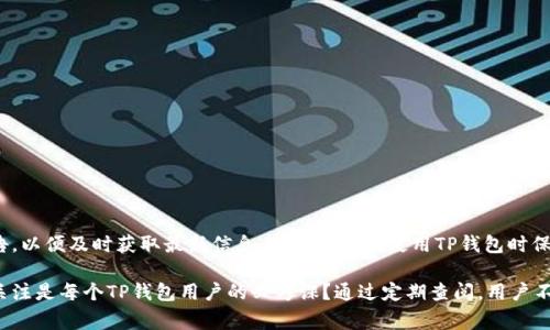 TP钱包发布的公告通常是指TP钱包团队对其产品、服务或平台的更新、功能改进、安全提示或其他重要信息进行的正式通知。这些公告可能涉及多个内容，包括但不限于以下几类：

1. **功能更新**：TP钱包可能会发布新的功能，改进用户体验或增加新的支持的加密货币。
   
2. **安全提醒**：对于保持钱包和用户资产安全的警告或建议，比如如何防止钓鱼攻击。

3. **活动通知**：有关Token或其他加密资产的空投、奖励计划、交易竞赛等促销活动的信息。

4. **维护和升级**：有关系统维护、升级或者暂时停机的通知，确保用户了解何时能够访问其资产。

5. **合规信息**：根据监管变化，钱包可能会更新其使用条款或隐私政策，以符合新法规。

对于用户而言，理解这些公告的意义至关重要，因为它们直接影响到钱包的使用体验和资产安全。用户应定期查看官方公告，以便及时获取最新信息，确保自己在使用TP钱包时保持安全和顺畅。例如，当前如果TP钱包宣布了一项新的安全措施，用户是否会考虑采取额外的安全步骤来保护他们的资产？

了解这些信息也有助于用户做出更明智的投资决策，以及更好地管理他们的加密资产。你是否也认为，保持对这些公告的关注是每个TP钱包用户的必修课？通过定期查阅，用户不仅能够把握市场动态，还能更好地适应快速变化的加密货币环境。