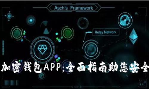 如何注册加密钱包APP：全面指南助您安全开设账户