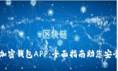 如何注册加密钱包APP：全面指南助您安全开设账
