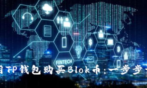 如何使用TP钱包购买Blok币：一步步详细指南