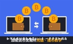 如何使用TP钱包购买Blok币：一步步详细指南