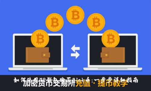 如何使用TP钱包购买Blok币：一步步详细指南