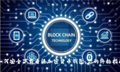 如何安全下载香港加密货币钱包：你的终极指南