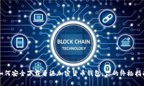 如何安全下载香港加密货币钱包：你的终极指南