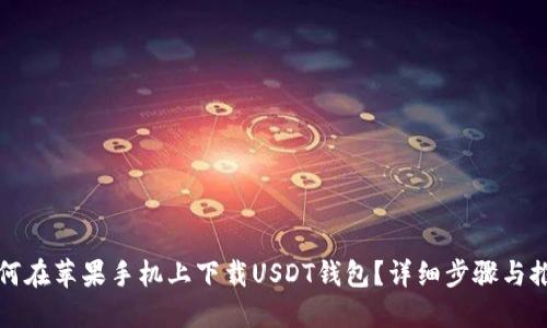 如何在苹果手机上下载USDT钱包？详细步骤与推荐