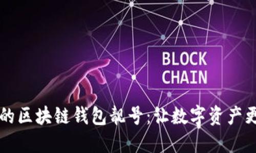 如何挑选你的区块链钱包靓号：让数字资产更具个性魅力