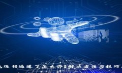 TP钱包选错通道了怎么办？解决方法与技巧大解析