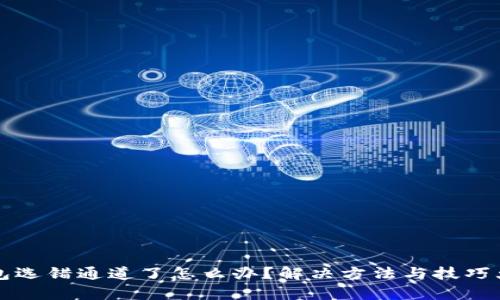 TP钱包选错通道了怎么办？解决方法与技巧大解析