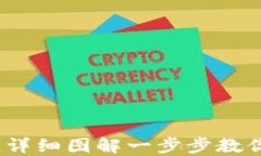 区块链钱包设计教程：详细图解一步步教你创建