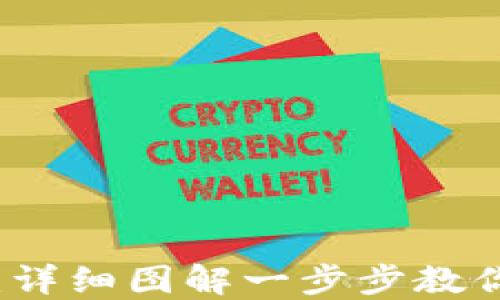 
区块链钱包设计教程：详细图解一步步教你创建安全的数字钱包