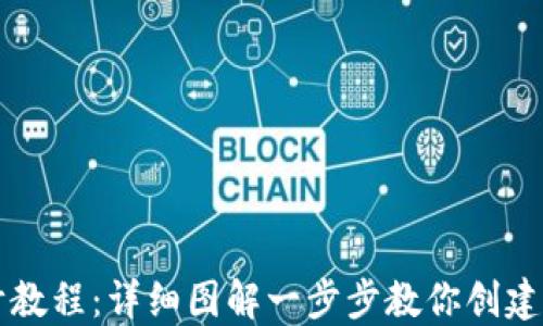 
区块链钱包设计教程：详细图解一步步教你创建安全的数字钱包