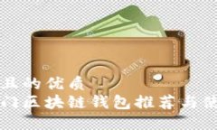 思考并且的优质  国内热门区块链钱包推荐与使用