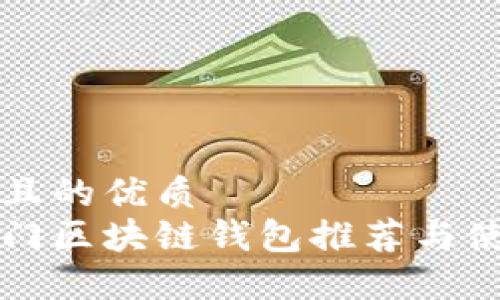 思考并且的优质  
国内热门区块链钱包推荐与使用指南