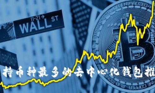 支持币种最多的去中心化钱包推荐