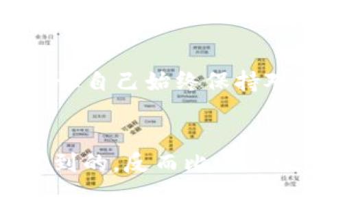    TP钱包密码忘记了怎么办？解锁方法大揭秘！  / 
 guanjianci  TP钱包, 忘记密码, 解决办法, 钱包安全  /guanjianci 

引言：TP钱包的重要性
在当今数字化的时代，越来越多的人开始使用加密货币，而TP钱包作为一种便捷、安全的数字资产管理工具，受到了广泛的认可。不管是存储、交易还是管理各种数字资产，TP钱包都极大地方便了我们的生活。但是，随着信息安全意识的提高，密码管理也变得尤为重要。如果你不小心忘记了TP钱包的密码，怎么办呢？这篇文章将为你提供实用的建议和解决方案，让你在遇到这种情况时，不至于手足无措。

为何会忘记TP钱包密码？
首先，我们来看看为什么人们会忘记自己的钱包密码。生活节奏越来越快，许多人拥有多个账户和密码，在这样的环境中，密码的管理变得愈发复杂。你是不是也有这样的经历，面对一长串的密码，最终熬不过时间的考验？或者，你可能对密码的复杂性设计得过于严苛，以至于在某一天，突然对那个长长的、不知所云的字符组合感到无从下手。

找回TP钱包密码的第一步：确认账户安全性
如果你对钱包的安全性有任何怀疑，记得第一时间采取措施保护账户安全。确保你的电子设备没有感染病毒或恶意软件，否则不仅钱包密码被遗忘，资产安全也可能受到威胁。你可以考虑安装一些常用的杀毒软件，对设备进行全面扫描。

找回密码的选项：使用助记词恢复
如果你在创建TP钱包时妥善保存了助记词，那么找回钱包密码就变得十分简单。助记词如同你钱包的“备用钥匙”，可以用它来重置你的密码。你有没有在设置钱包时备份助记词的好习惯呢？如果答案是肯定的，那么恭喜你！只需按照钱包的指引进行操作，就能轻松找回你的账户。

使用手机验证找回密码
如果你的TP钱包支持手机验证功能，可以尝试通过手机获取验证码来重置密码。这种方式不仅快捷，还能添加一层额外的安全性。你是否也常常感叹科技的进步让生活更加便利？使用手机验证的确是现代科技带给我们的福音！确保你的手机号码是有效并绑定在账户上，便可以轻松重设密码。

如何避免再次忘记TP钱包密码
在获取密码的同时，如何保护自己的账户安全，避免再次忘记密码？这就需要你建立一套好的密码管理系统。你是否考虑过使用密码管理工具？这些工具可以帮助你安全地保存和加密密码信息，使你不再为记忆繁琐的密码而烦恼。此外，可以考虑设定一个强但易于记忆的密码，比如结合个人特征与数字的组合。譬如，使用一个有趣的短语或句子，再依据需要进行一些修改，便形成了一个易记且安全的密码。

总结：安全与便利并存
在结束这篇文章前，我们再一次强调TP钱包的重要性。作为一个数字资产管理工具，安全性至关重要。一个强而有力的密码是保护你钱包安全的第一道防线。然而，生活琐事繁杂，无可避免地会让我们遇到遗忘密码的烦恼。如果你现在正面临这样的困境，希望本文能够为你提供一些启发和帮助。

呼吁：定期更新密码的重要性
你是不是也觉得定期更换密码有些繁琐？其实这是为了你的资产安全着想。在这个信息泛滥的时代，密码的安全性不仅仅体现在复杂与否，更在于更新的频率。定期检查你的密码强度、记录方式，让自己始终保持对账户的掌控感。这不仅是对个人资产的负责，也是对自己使用习惯的一种投资。

最后的建议：不慌，冷静处理
如果你忘记了TP钱包的密码，不必惊慌。先冷静下来，看看自己是否可以通过助记词或手机验证找回。此外，借此机会思考一下密码管理的重构，确保以后不再轻易忘记。有时候我们能从困境中学到的，反而比顺风顺水中来的更为深刻。希望每位读者都能妥善管理自己的数字资产，成为自己财富的守护者。