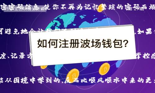    TP钱包密码忘记了怎么办？解锁方法大揭秘！  / 
 guanjianci  TP钱包, 忘记密码, 解决办法, 钱包安全  /guanjianci 

引言：TP钱包的重要性
在当今数字化的时代，越来越多的人开始使用加密货币，而TP钱包作为一种便捷、安全的数字资产管理工具，受到了广泛的认可。不管是存储、交易还是管理各种数字资产，TP钱包都极大地方便了我们的生活。但是，随着信息安全意识的提高，密码管理也变得尤为重要。如果你不小心忘记了TP钱包的密码，怎么办呢？这篇文章将为你提供实用的建议和解决方案，让你在遇到这种情况时，不至于手足无措。

为何会忘记TP钱包密码？
首先，我们来看看为什么人们会忘记自己的钱包密码。生活节奏越来越快，许多人拥有多个账户和密码，在这样的环境中，密码的管理变得愈发复杂。你是不是也有这样的经历，面对一长串的密码，最终熬不过时间的考验？或者，你可能对密码的复杂性设计得过于严苛，以至于在某一天，突然对那个长长的、不知所云的字符组合感到无从下手。

找回TP钱包密码的第一步：确认账户安全性
如果你对钱包的安全性有任何怀疑，记得第一时间采取措施保护账户安全。确保你的电子设备没有感染病毒或恶意软件，否则不仅钱包密码被遗忘，资产安全也可能受到威胁。你可以考虑安装一些常用的杀毒软件，对设备进行全面扫描。

找回密码的选项：使用助记词恢复
如果你在创建TP钱包时妥善保存了助记词，那么找回钱包密码就变得十分简单。助记词如同你钱包的“备用钥匙”，可以用它来重置你的密码。你有没有在设置钱包时备份助记词的好习惯呢？如果答案是肯定的，那么恭喜你！只需按照钱包的指引进行操作，就能轻松找回你的账户。

使用手机验证找回密码
如果你的TP钱包支持手机验证功能，可以尝试通过手机获取验证码来重置密码。这种方式不仅快捷，还能添加一层额外的安全性。你是否也常常感叹科技的进步让生活更加便利？使用手机验证的确是现代科技带给我们的福音！确保你的手机号码是有效并绑定在账户上，便可以轻松重设密码。

如何避免再次忘记TP钱包密码
在获取密码的同时，如何保护自己的账户安全，避免再次忘记密码？这就需要你建立一套好的密码管理系统。你是否考虑过使用密码管理工具？这些工具可以帮助你安全地保存和加密密码信息，使你不再为记忆繁琐的密码而烦恼。此外，可以考虑设定一个强但易于记忆的密码，比如结合个人特征与数字的组合。譬如，使用一个有趣的短语或句子，再依据需要进行一些修改，便形成了一个易记且安全的密码。

总结：安全与便利并存
在结束这篇文章前，我们再一次强调TP钱包的重要性。作为一个数字资产管理工具，安全性至关重要。一个强而有力的密码是保护你钱包安全的第一道防线。然而，生活琐事繁杂，无可避免地会让我们遇到遗忘密码的烦恼。如果你现在正面临这样的困境，希望本文能够为你提供一些启发和帮助。

呼吁：定期更新密码的重要性
你是不是也觉得定期更换密码有些繁琐？其实这是为了你的资产安全着想。在这个信息泛滥的时代，密码的安全性不仅仅体现在复杂与否，更在于更新的频率。定期检查你的密码强度、记录方式，让自己始终保持对账户的掌控感。这不仅是对个人资产的负责，也是对自己使用习惯的一种投资。

最后的建议：不慌，冷静处理
如果你忘记了TP钱包的密码，不必惊慌。先冷静下来，看看自己是否可以通过助记词或手机验证找回。此外，借此机会思考一下密码管理的重构，确保以后不再轻易忘记。有时候我们能从困境中学到的，反而比顺风顺水中来的更为深刻。希望每位读者都能妥善管理自己的数字资产，成为自己财富的守护者。