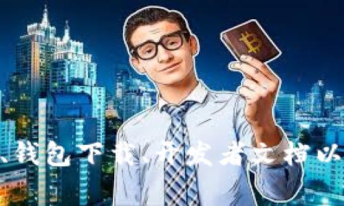 狗狗币（Dogecoin）是一个广受欢迎的加密货币，其官网地址为：[https://dogecoin.com](https://dogecoin.com)。在官网上，你可以找到关于狗狗币的最新消息、钱包下载、开发者文档以及社区活动的信息。这是一个很好的资源，无论你是已经是狗狗币的用户，还是对其感兴趣的新人。狗狗币的社区文化独特且充满活力，欢迎每一个爱好者的加入。