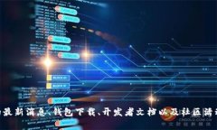狗狗币（Dogecoin）是一个广受欢迎的加密货币，其