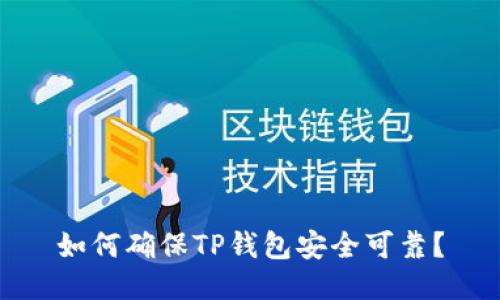 如何确保TP钱包安全可靠？