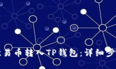 如何将欧易币转入TP钱包：详细步骤与技巧