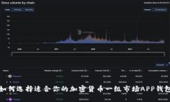 如何选择适合你的加密货币一级市场APP钱包