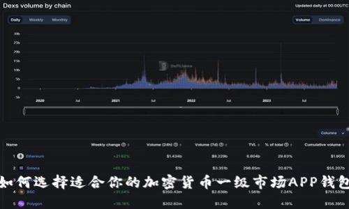 如何选择适合你的加密货币一级市场APP钱包