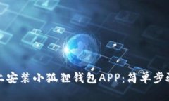 如何在手机上安装小狐狸钱包APP：简单步骤与实