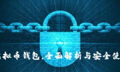 主流虚拟币钱包，全面解析与安全使用指南